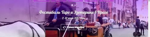 [Neso Akademie] Фестиваль Таро и эзотерики в Праге, 2017 (София Вюрстлин, Нектариос Тсаталмпассис)
