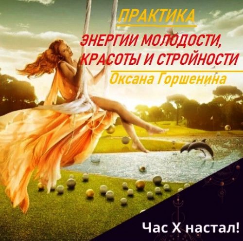 [Neso Akademie] Клуб практика «Энергии молодости, красоты и стройности» (Оксана Горшенина)