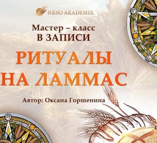 [NeSo Akademie] Мастер-класс «Ритуалы на Ламмас» (Оксана Горшенина)
