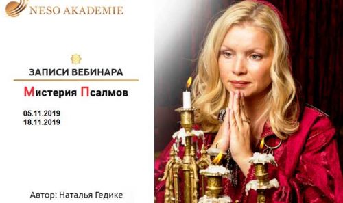 [Neso Akademie] Мистерия Псалмов (Наталия Гедике)