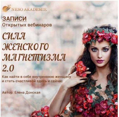 [NeSo Akademie] Сила женского магнетизма 2.0 (Елена Донская)