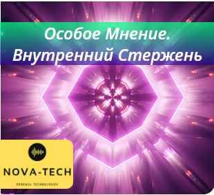[Nova Tech] Особое Мнение. Внутренний Стержень