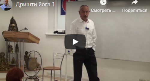 [Шива Центр] Дришти йога – йога зрения или как я избавился от очков (Часть 1-я) (Шива)