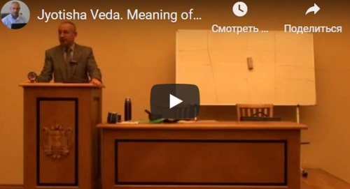 [Шива Центр] Джйотиша Веда. Что означает расположение Грах в Раши и Бхавах (часть 25-я) (Шива)