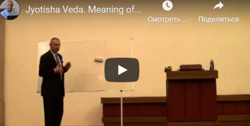 [Шива Центр] Джйотиша Веда. Что означает расположение Грах в Раши и Бхавах (часть 26-я) (Шива)
