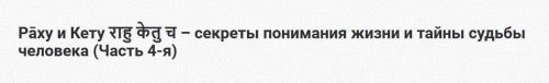 [Шива Центр] Раху и Кету - секреты понимания жизни и тайны судьбы человека (Часть 4-я) (Шива)