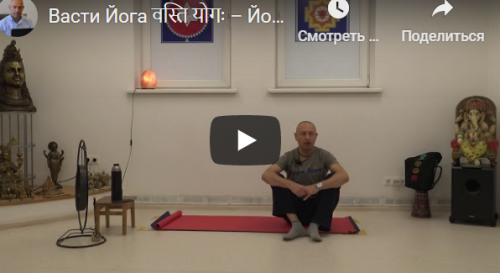 [Шива Центр] Васти Йога – Йога Коррекции Таза (Часть 5) (Шива)