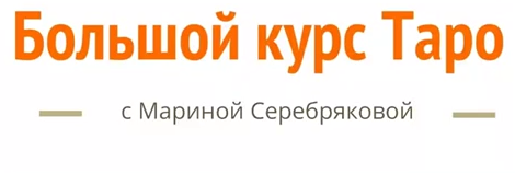 [Скандинавская школа Магии и Таро] Большой курс ТАРО (Марина Серебрякова)