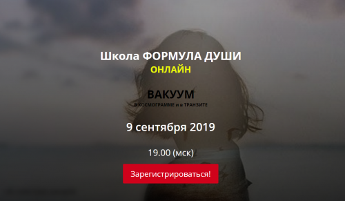 [Школа Формула души] Вакуум в космограмме и транзите.Формат: занятие (Светлана Зотова)