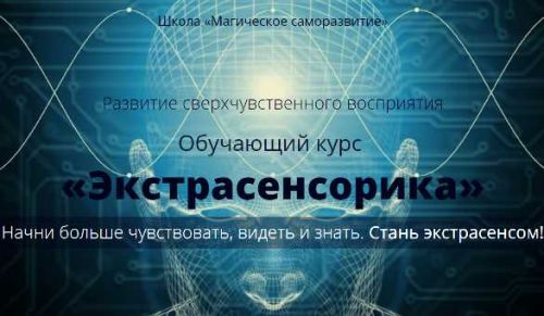 [Школа Магическое саморазвитие] Практическое пособие «Экстрасенсорика» (Сергей Антонов)