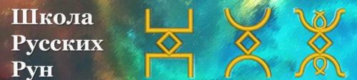[Школа русских рун] Сила русских рун за неделю (Орлов Родогой)