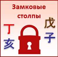 [Студия Фэн-шуй 'Гармония'] Замковые столпы в Бацзы (Юлия Бальсина)