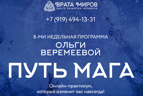 [Врата Миров] Путь мага, 2019 (Ольга Веремеева)