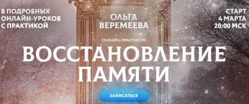 [Врата Миров] Восстановление памяти (Ольга Веремеева)