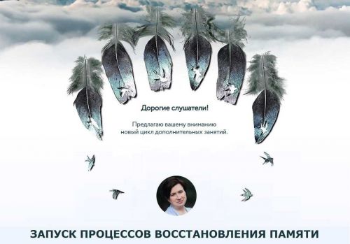 [Врата Миров] Запуск процессов восстановления памяти (Ольга Веремеева)