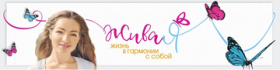 #ЖиваЯ. Модуль 1. Новая жизнь. Позитивные привычки (Ксения Жданова (Михеева))