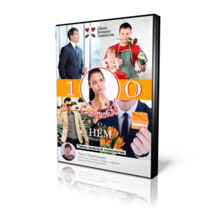 100 секретов о нём. Секреты мужской психологии (Рина Пиантанида)