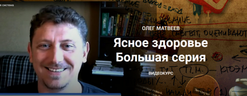 Ясное здоровье. Большая серия. 2020 (Олег Матвеев)