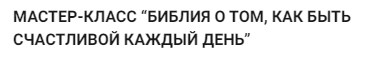 Библия о том, как быть счастливой каждый день (Мария Висс)