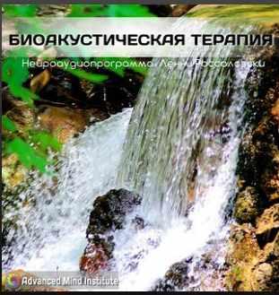 Биоакустическая терапия (Ленни Россоловски)