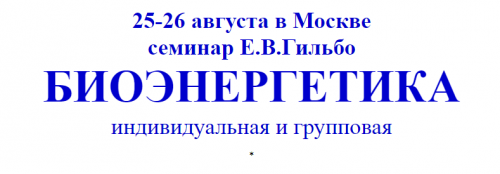 Биоэнергетика индивидуальная и групповая 2018 (Евгений Гильбо)