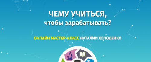 Чему учиться, чтобы зарабатывать (Наталия Холоденко)