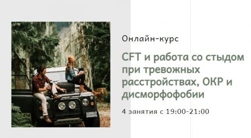 CFT и работа со стыдом при тревожных расстройствах,ОКР и дисморфофобии (TaraO’Donoghue,Lisa Williams)