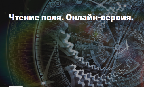 Чтение поля. Онлайн-версия (Елена Веселаго)