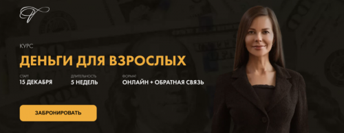 Деньги для взрослых 2. Декабрь 2020. Тариф Базовый (Марина Велес)