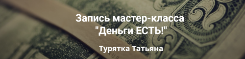 Деньги ЕСТЬ (Татьяна Турятка)