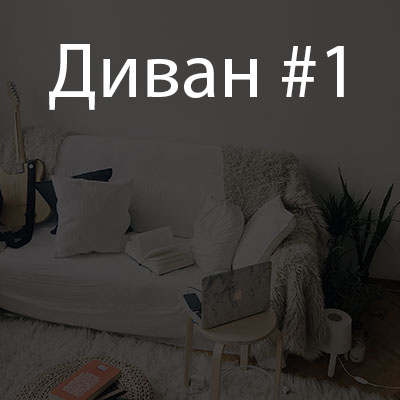 Диван #1 (Мария Селиверстова)