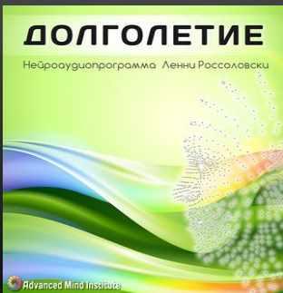 Долголетие (Ленни Россоловски)