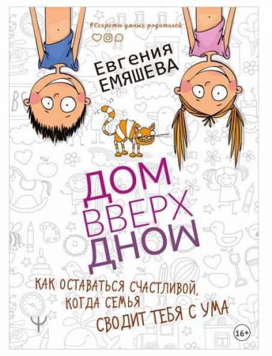 ДомВверхДном. Как оставаться счастливой, когда семья сводит тебя с ума (Евгения Емяшева)