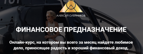 Финансовое предназначение. Экспресс-диагностика (Алексей Олейников)