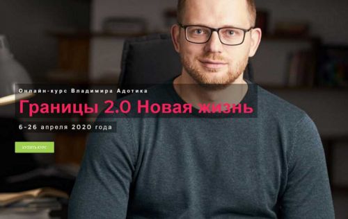 Границы 2.0 Новая жизнь (Владимир Адотик)