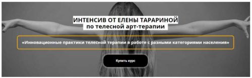 Интенсив по телесной арт-терапии (Елена Тарарина)
