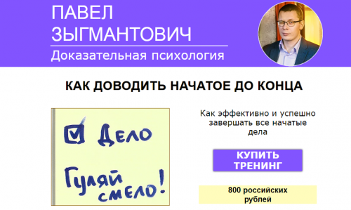 Как доводить начатое до конца (Павел Зыгмантович)
