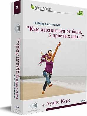 Как избавиться от боли или Разговор с симптомом (Екатерина Шморгун)
