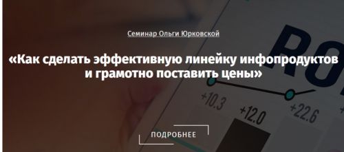Как сделать эффективную линейку инфопродуктов и грамотно поставить цены (Ольга Юрковская)