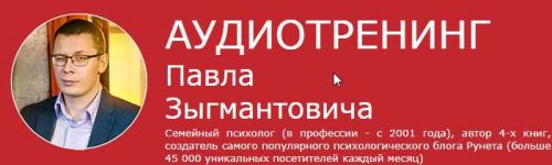 Как за один вечер сделать брак счастливым (Павел Зыгмантович)