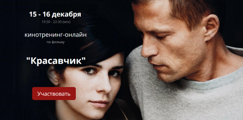 Кинотренинг онлайн по фильму 'Красавчик' (Ирина Мирошниченко)