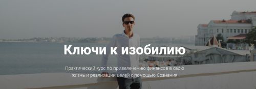 Ключи к изобилию (Егор Астахов)