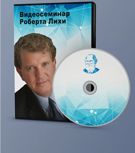 Когнитивно-Поведенческая Терапия тревожности и беспокойства (Роберт Лихи)