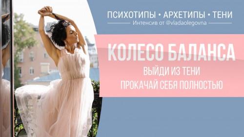 Колесо баланса. Выйди из тени. Прокачай себя полностью (Влада Попутаровская)
