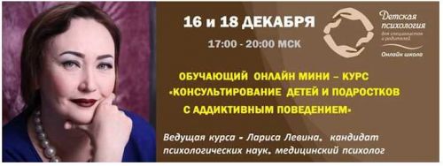 Консультирование детей и подростков с аддиктивным поведением (Лариса Левина)