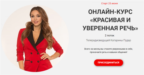 Красивая и уверенная речь. Тариф - Базовый. Поток 2 (Катарина Пудар)