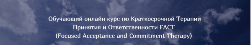 Краткосрочная Терапия Принятия и Ответственности FACT (Татьяна Кобзева)