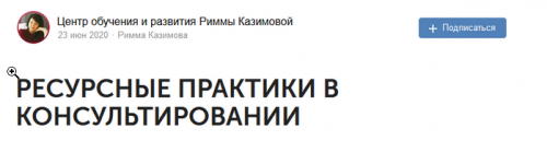 Курс 'Ресурсные практики в консультировании' (Римма Казимова)