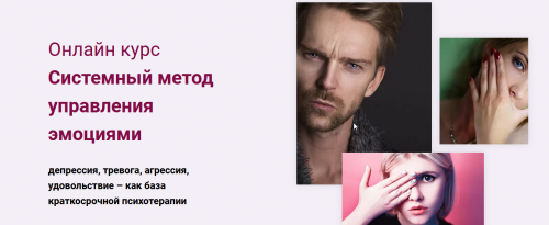 Курс 'Системный метод управления эмоциями' (Татьяна Короновская)