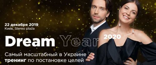 Лучший тренинг по постановке целей Dream Year 2018 (Алла Клименко, Андрей Клименко)